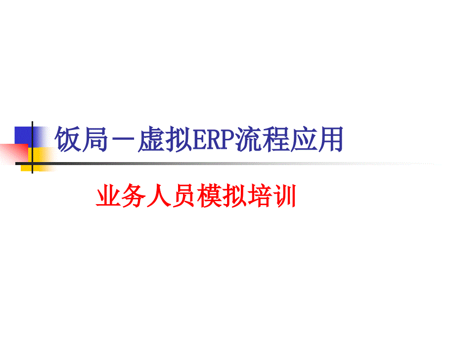 【饭局——虚拟ERP流程应用：业务人员模拟培训_第1页
