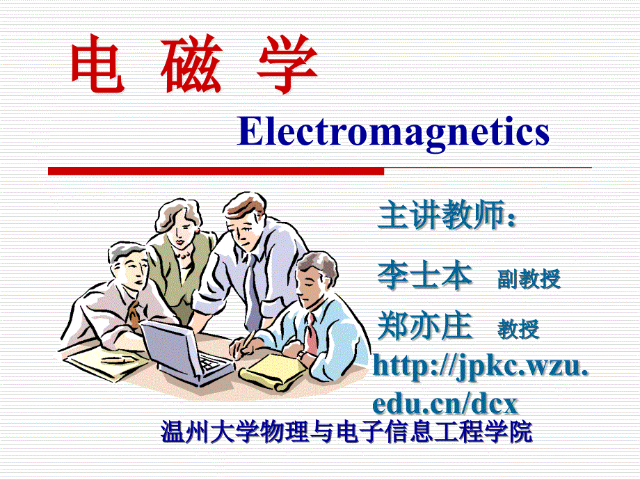 电磁学-第1-2课时(09物本)_第1页
