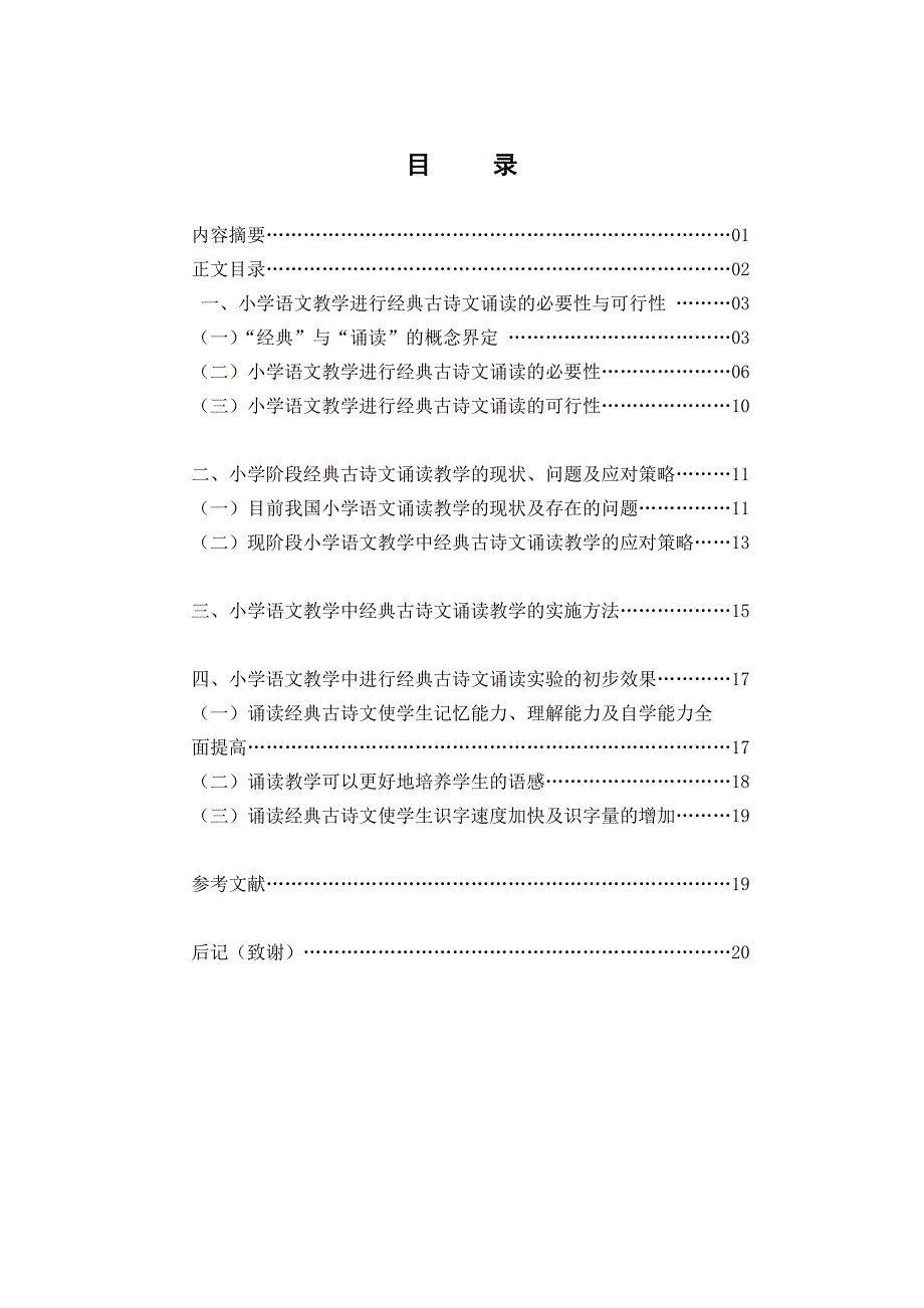 小学语文教学中的经典古诗文诵读研究_第3页