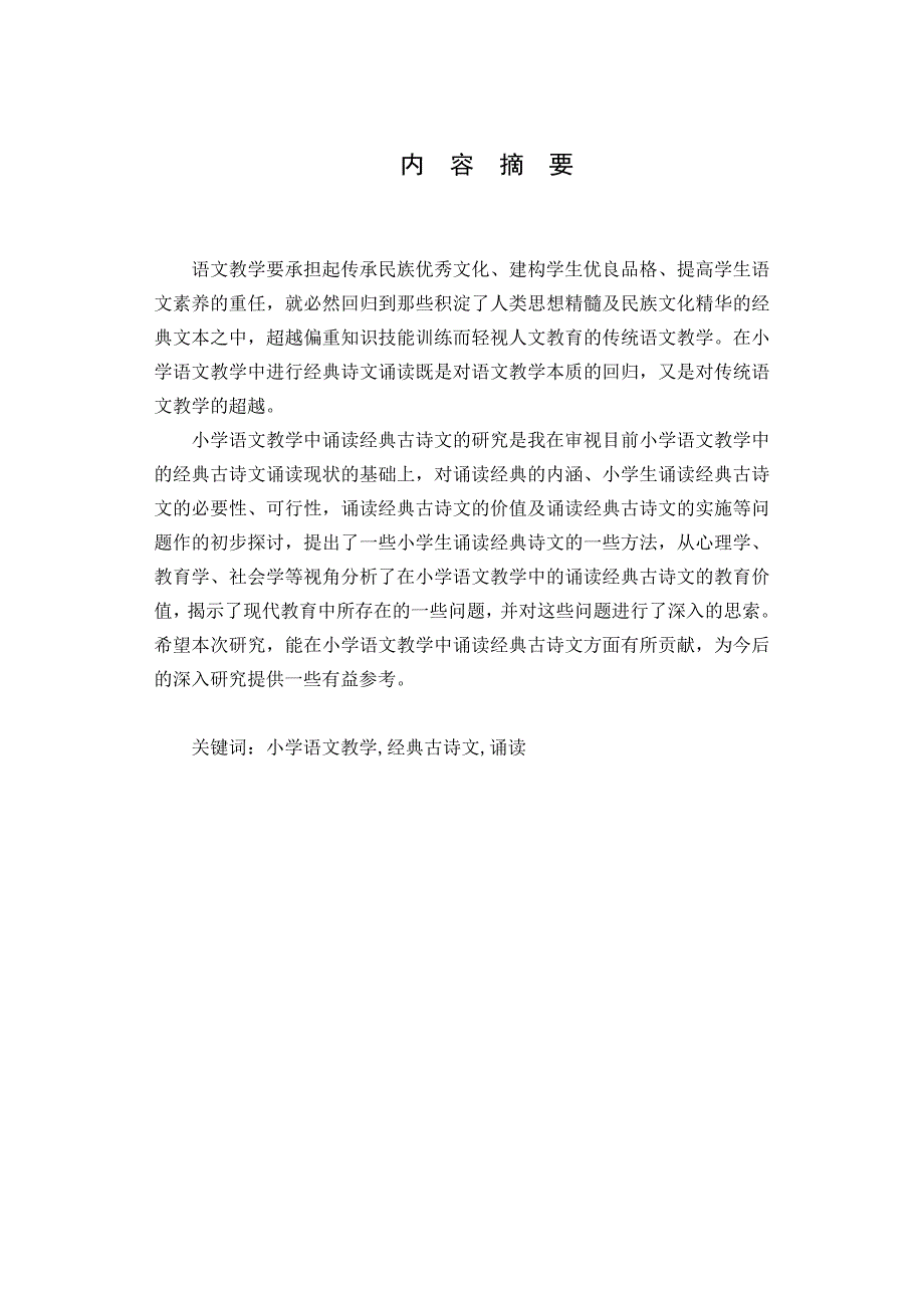 小学语文教学中的经典古诗文诵读研究_第4页