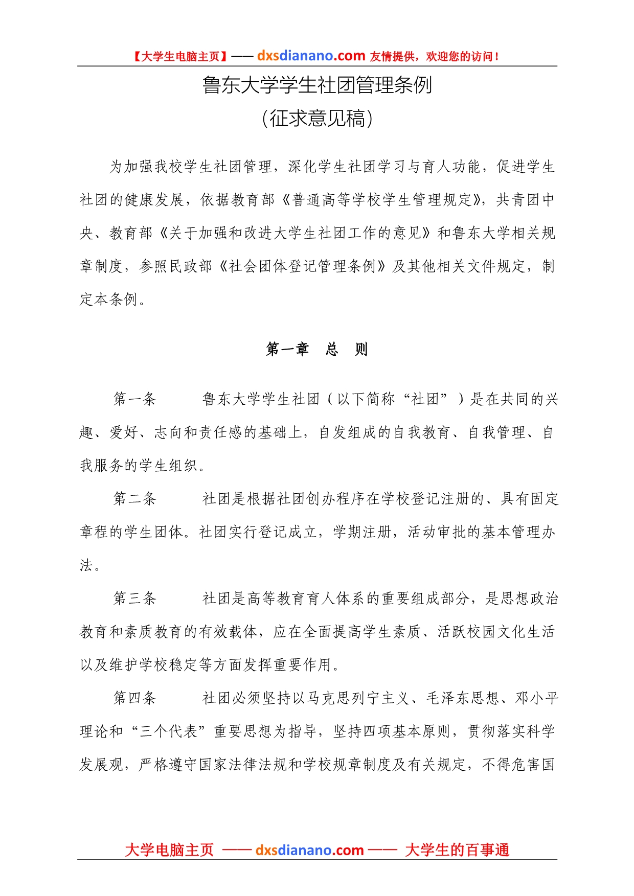 鲁东大学学生社团管理条例_第1页
