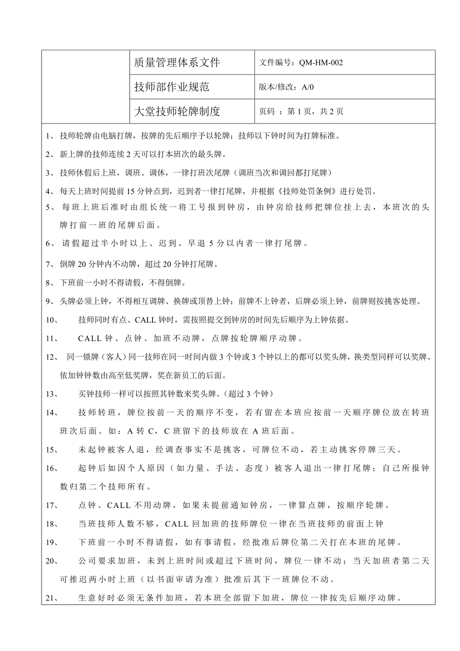 大堂技师轮牌制度_第1页