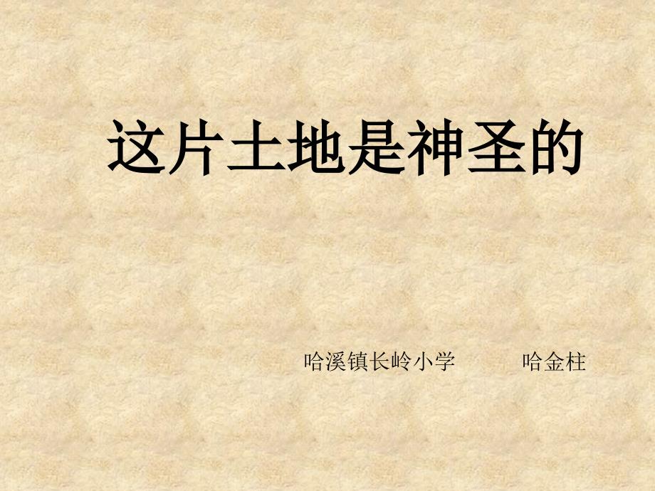 人教版小学语文六年级上册《这片土地是神圣的》PPT课件_第1页