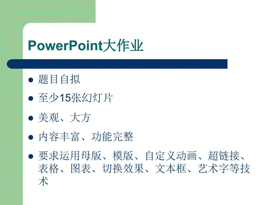 PowerPoint大作业_第1页