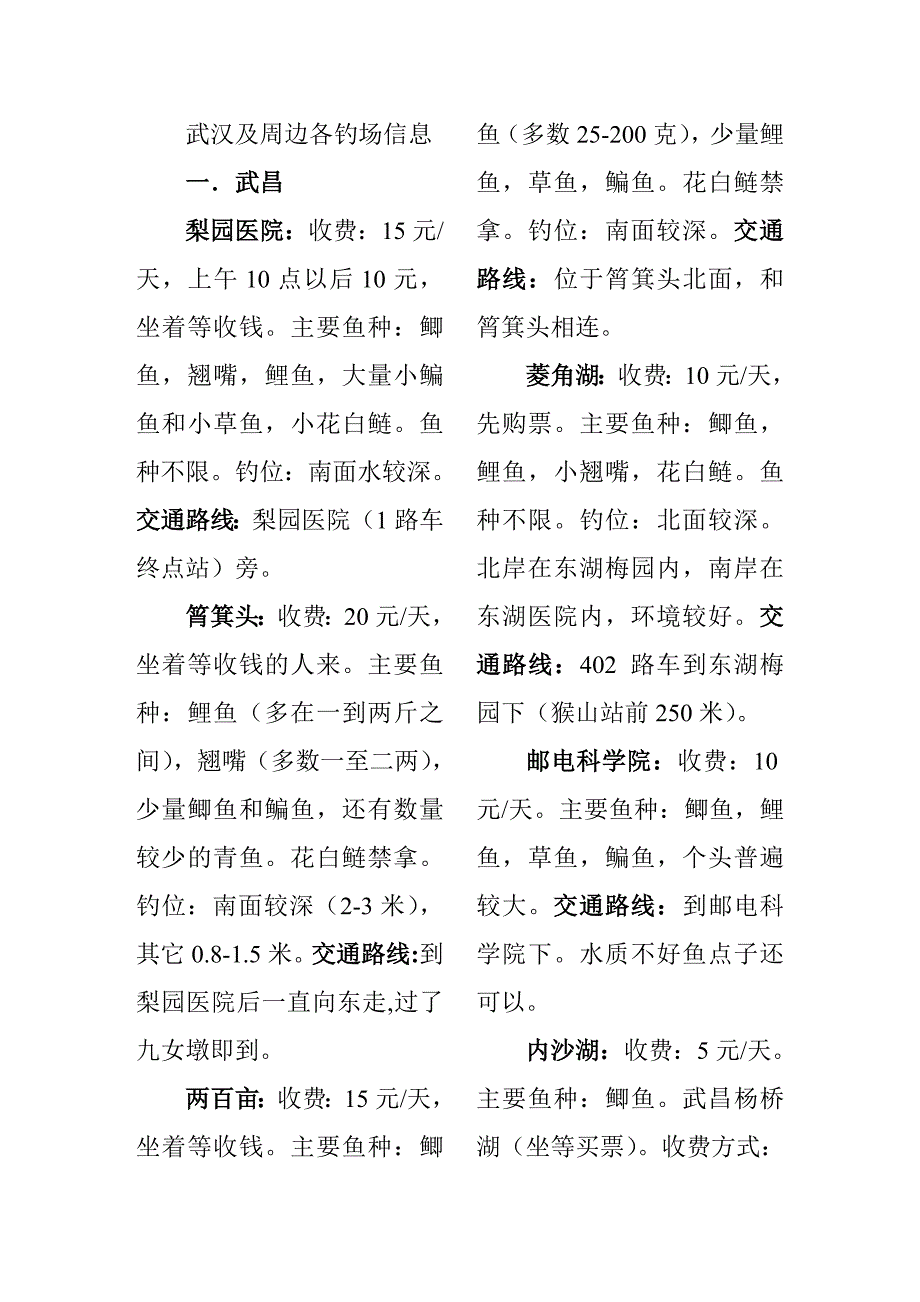 武汉及周边各钓场信息_第1页