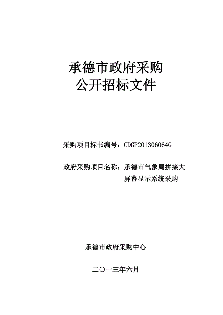 承德市气象局拼接大屏幕显示系统采购招标文件_第1页