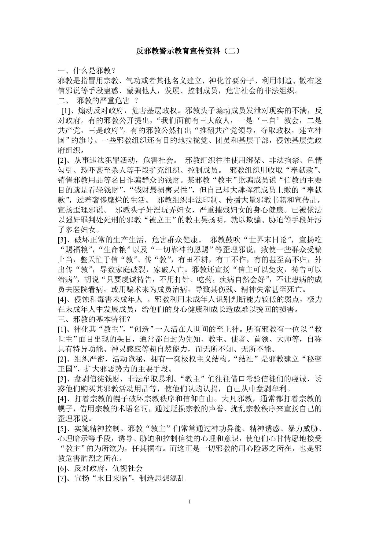 反邪教警示教育宣传资料(二)_第1页