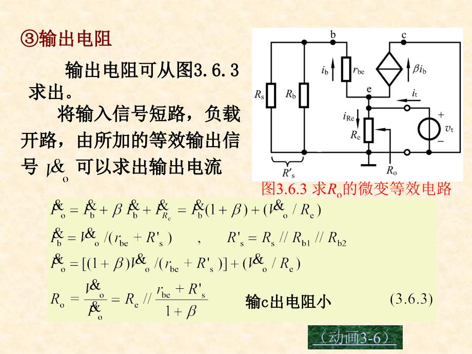 模电 课件3.6 共集电极电路和共基极电路_第4页