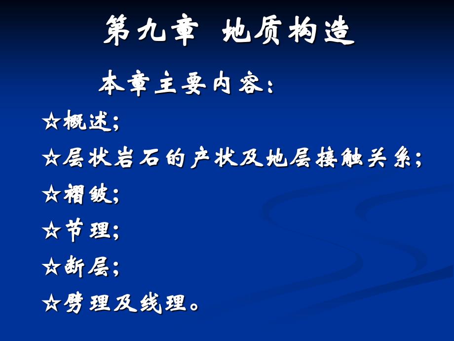 9-1、2、基础地质学-第九章-地质构造(一、二)产状及接触关系1_第1页