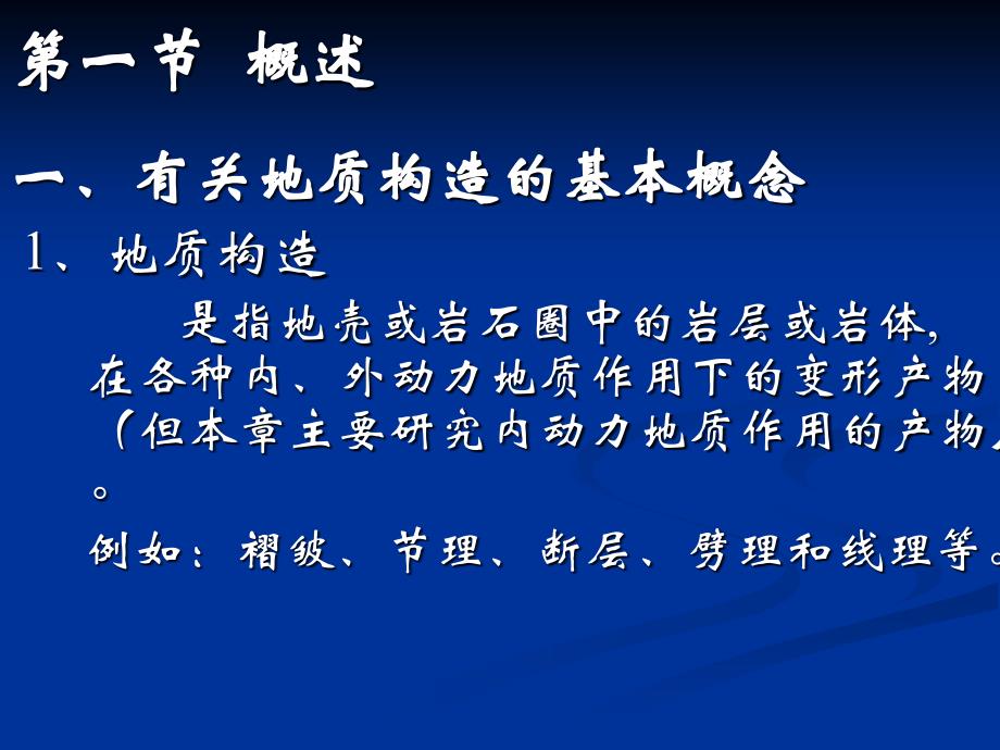 9-1、2、基础地质学-第九章-地质构造(一、二)产状及接触关系1_第2页