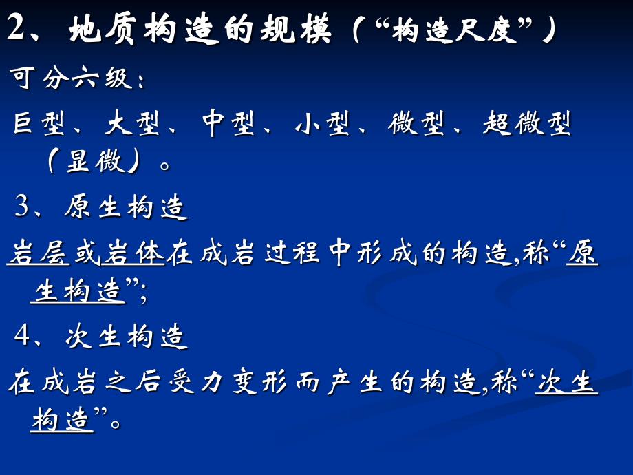 9-1、2、基础地质学-第九章-地质构造(一、二)产状及接触关系1_第3页