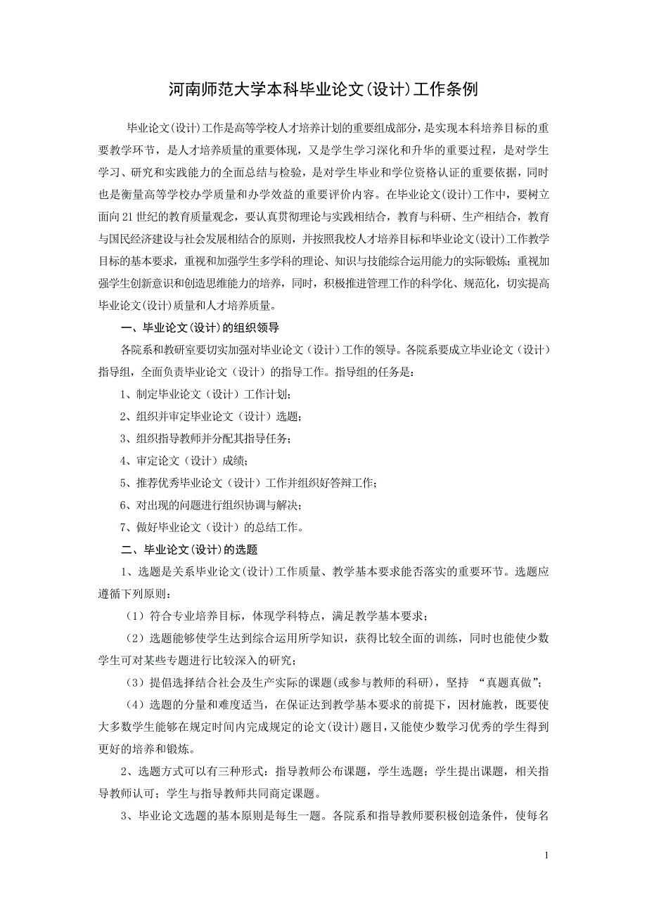 河南师范大学本科毕业论文(设计)工作条例_第1页