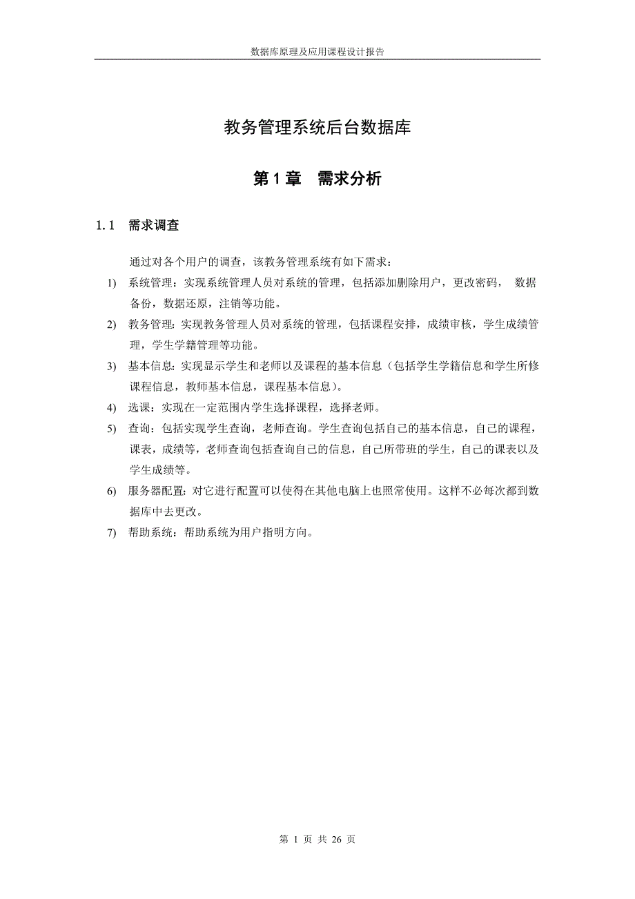 数据库原理及应用课程设计报告范文_第3页