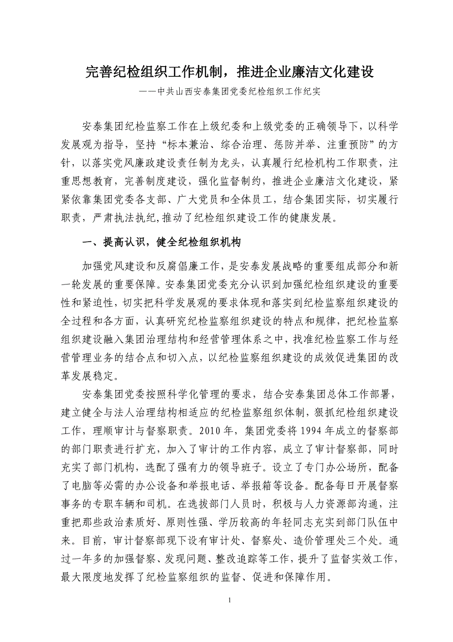 完善纪检组织工作机制推进企业廉洁文化建设_第1页