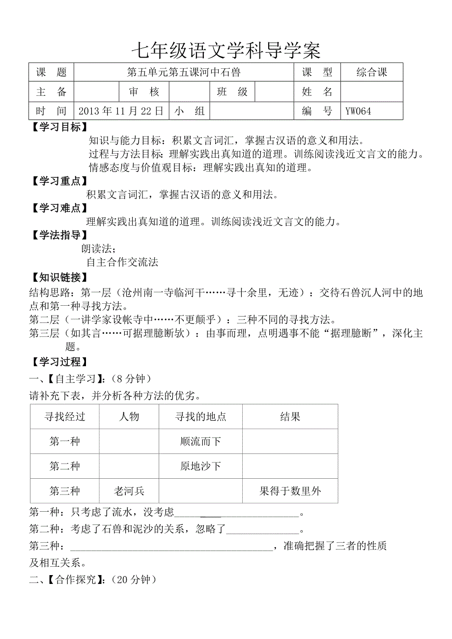 七年上语文河中石兽导学案_第4页