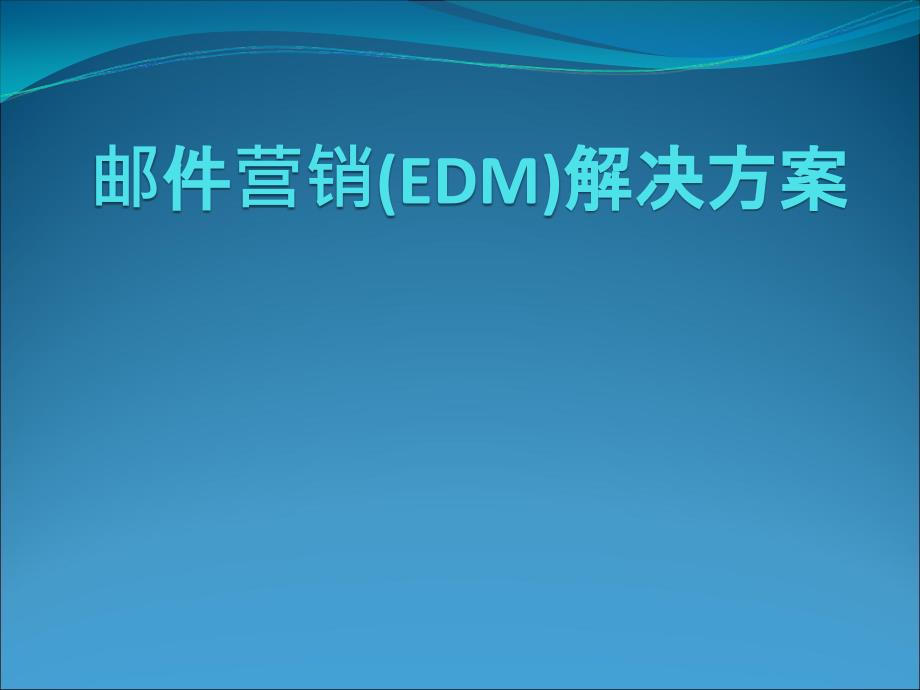 电子邮件营销解决方案_第1页