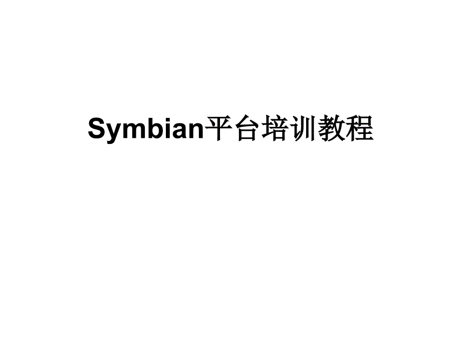 Symbian平台培训教程_第1页