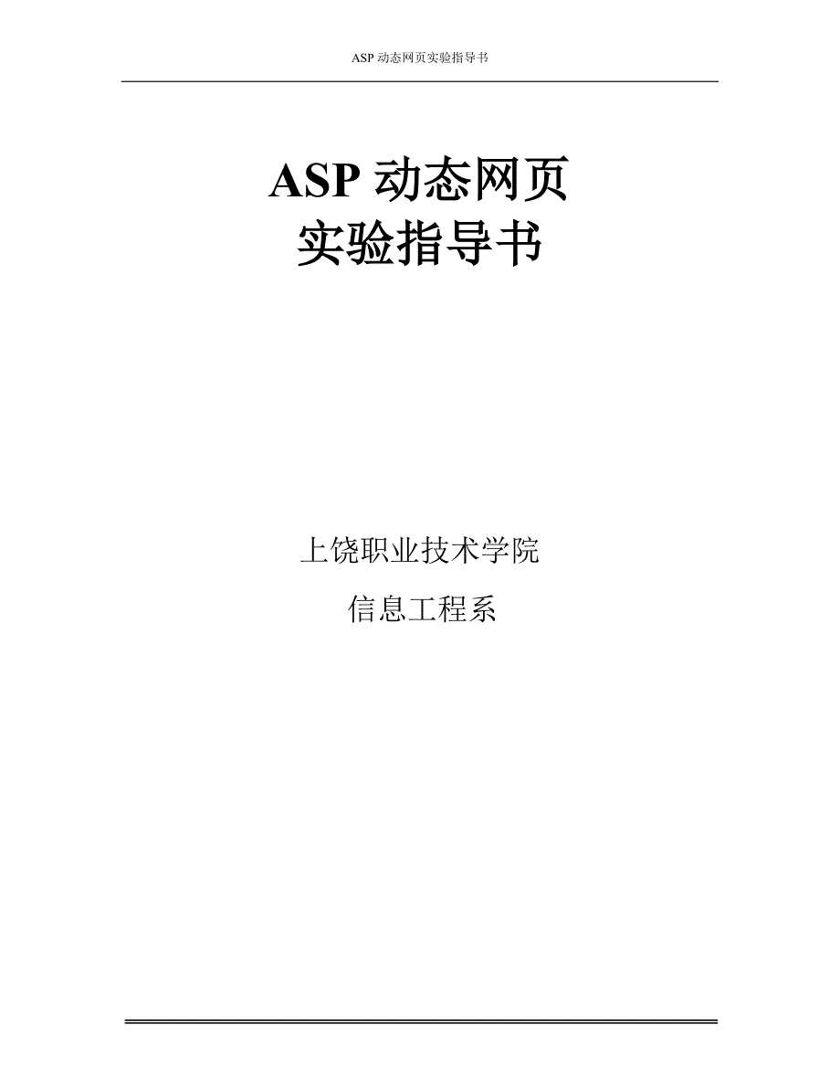 《ASP动态网页设计》实验指导书_第1页