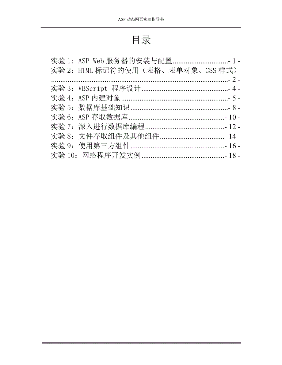 《ASP动态网页设计》实验指导书_第2页