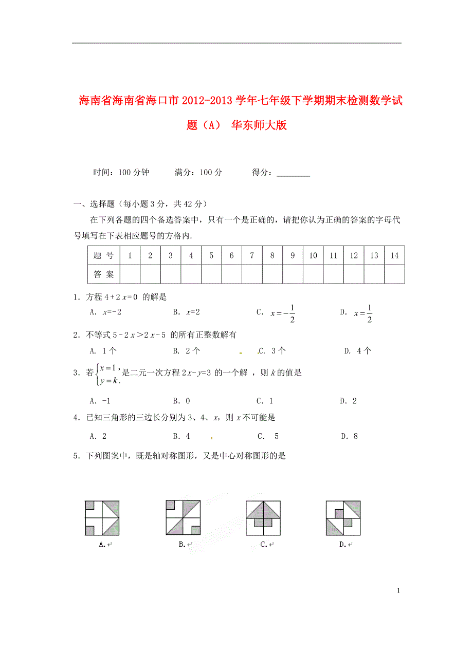 海南省海南省海口市2012-2013学年七年级数学下学期期末检测试题（A） 华东师大版_第1页