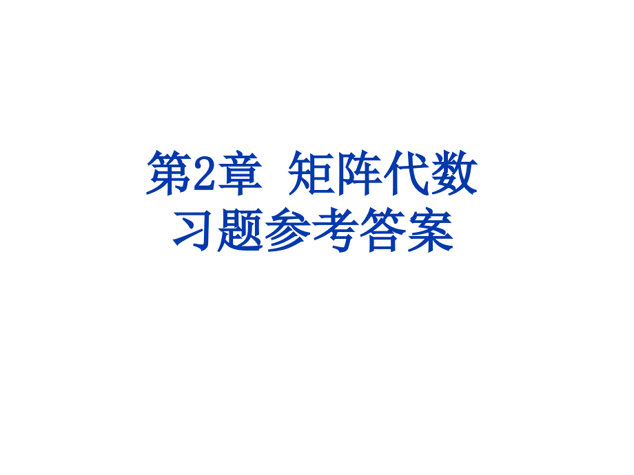 工程数学第2章 矩阵代数 习题答案_第1页