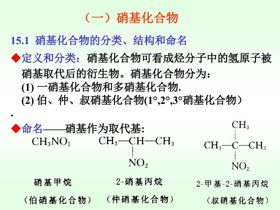 《有机化学》徐寿昌 第二版 第15章 硝基化合物和胺_第2页