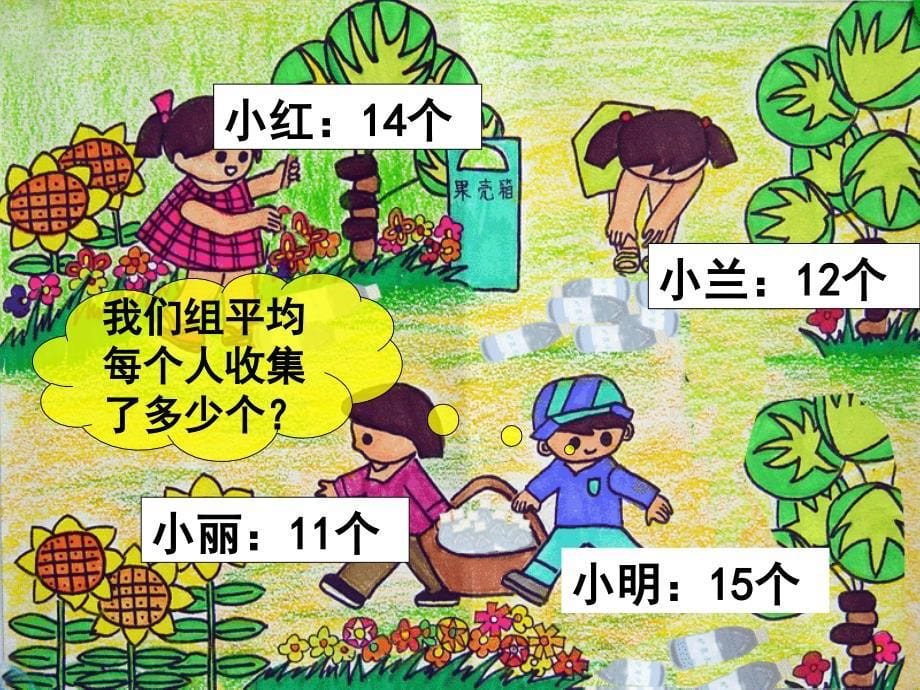 人教版新课标小学数学三年级下册《求平均数》2_第5页