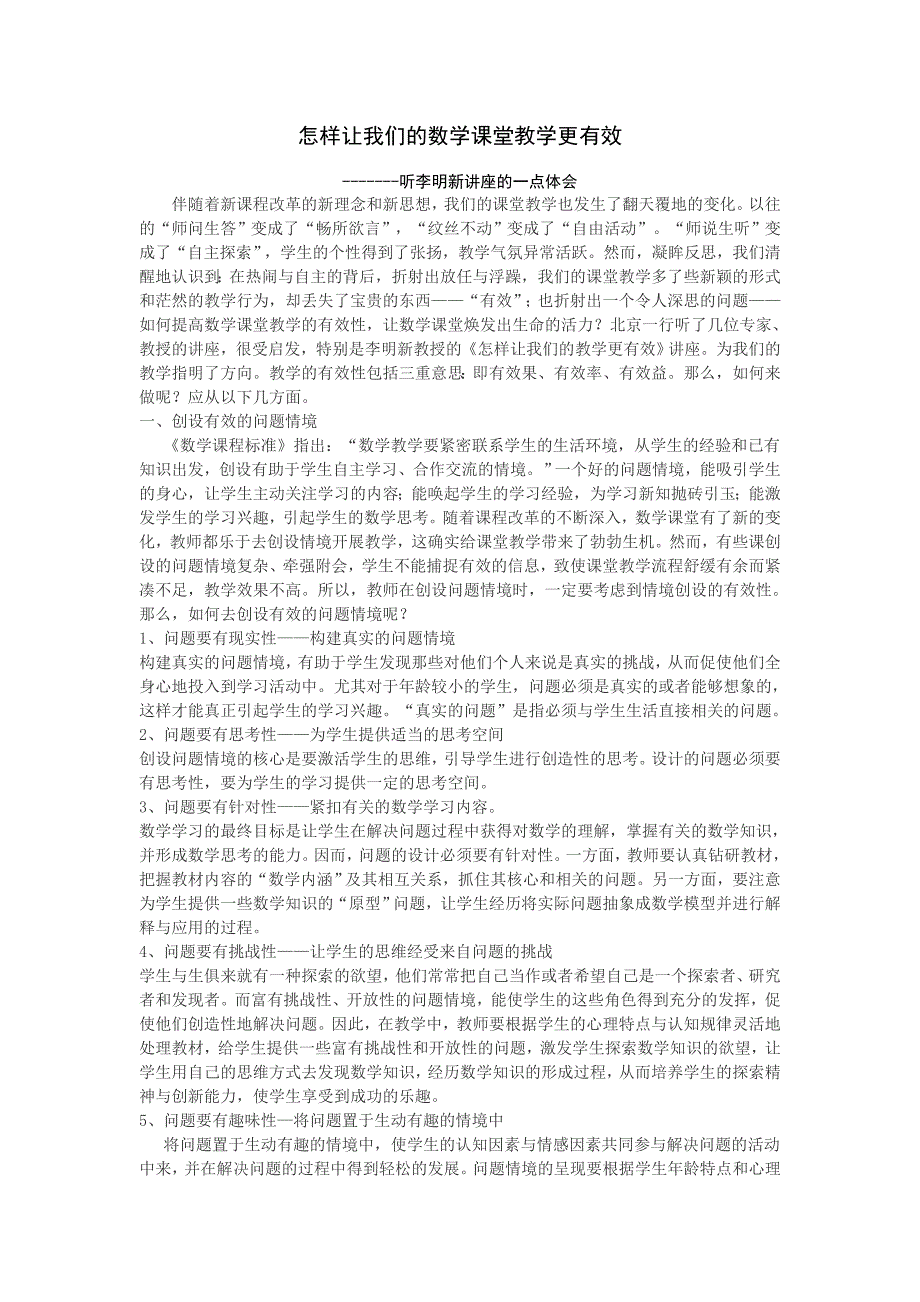 怎样让我们的数学课堂教学更有效_第1页