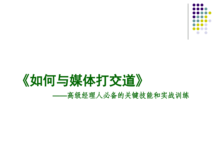 《如何与媒体打交道》培训大纲_第1页