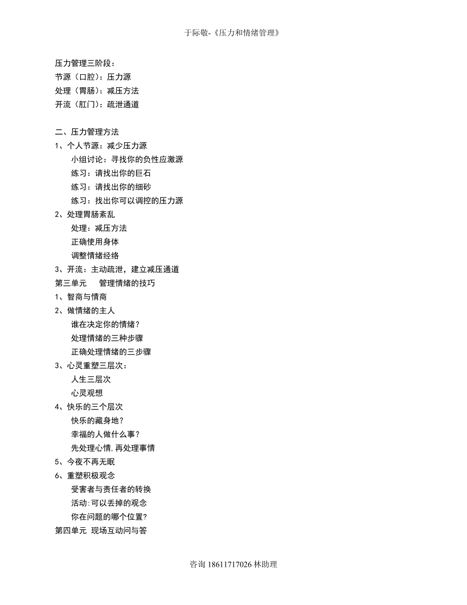 《压力和情绪管理-于际敬》_第2页