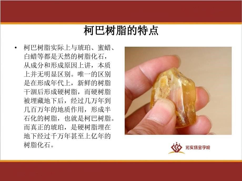 什么是柯巴树脂,柯巴树脂如何鉴别—元实宝玉石鉴定培训中心_第5页