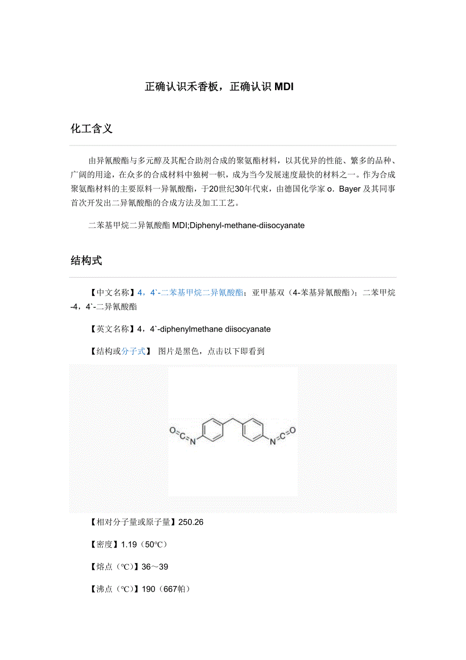 正确认识禾香板正确认识MDI_第1页