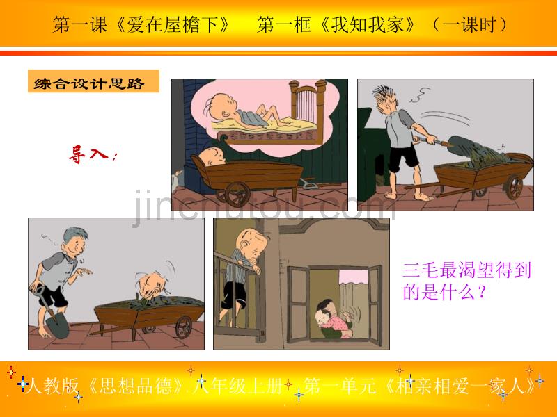 人教版八思品上第一单元《相亲相爱一家人》课件_第4页