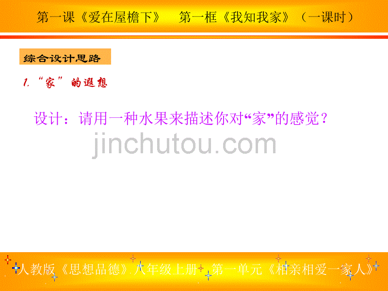 人教版八思品上第一单元《相亲相爱一家人》课件_第5页