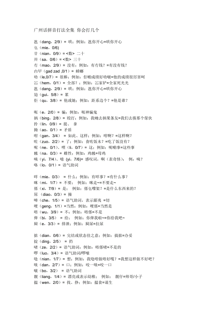 广州话拼音打法全集你会打几个 (2)_第1页