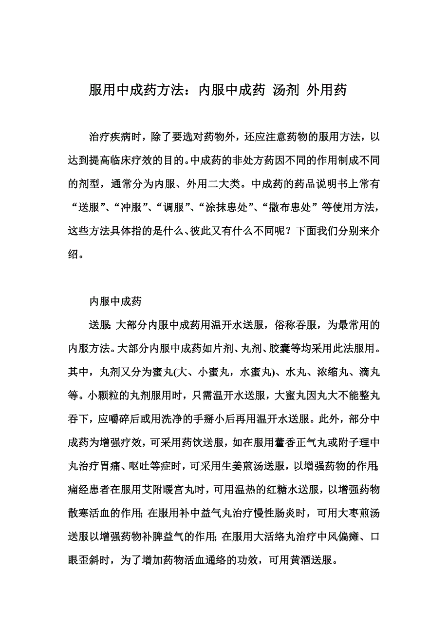 服用中成药方法：内服中成药汤剂外用药_第1页