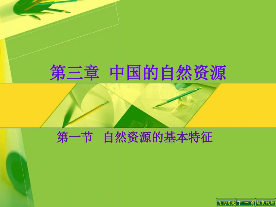 人教版八年级上册地理课件第三章第一节自然资源的基本特征_第1页