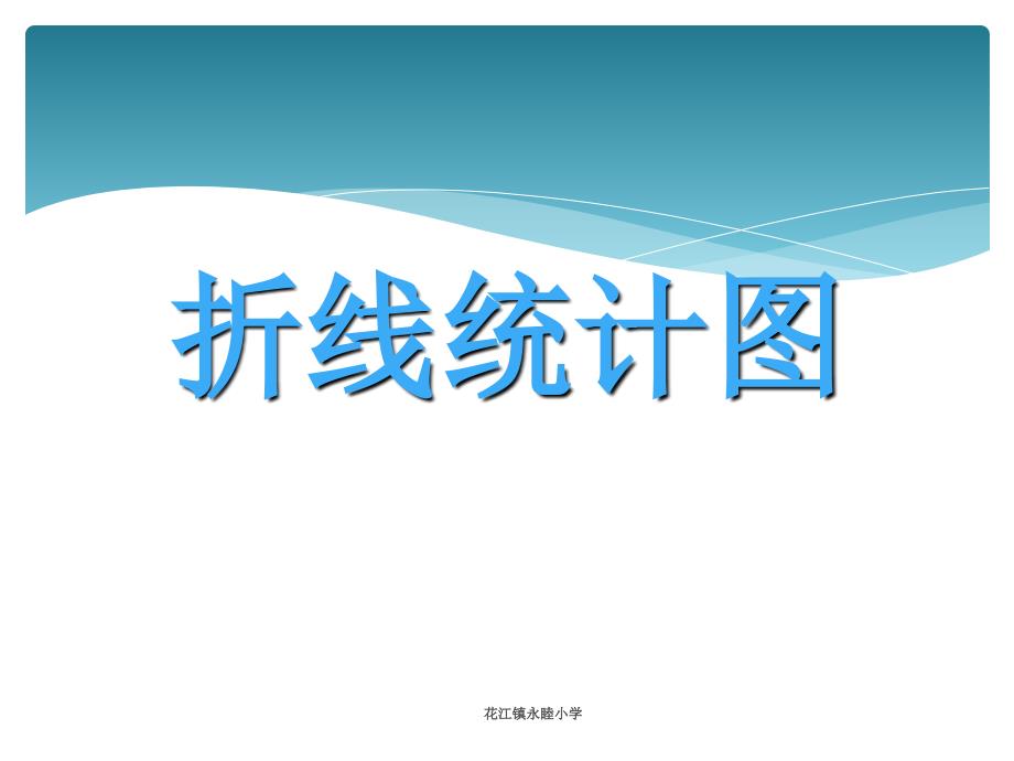 人教版小学四年级数学下册第七单元《统计》PPT课件[1] (3)_第1页