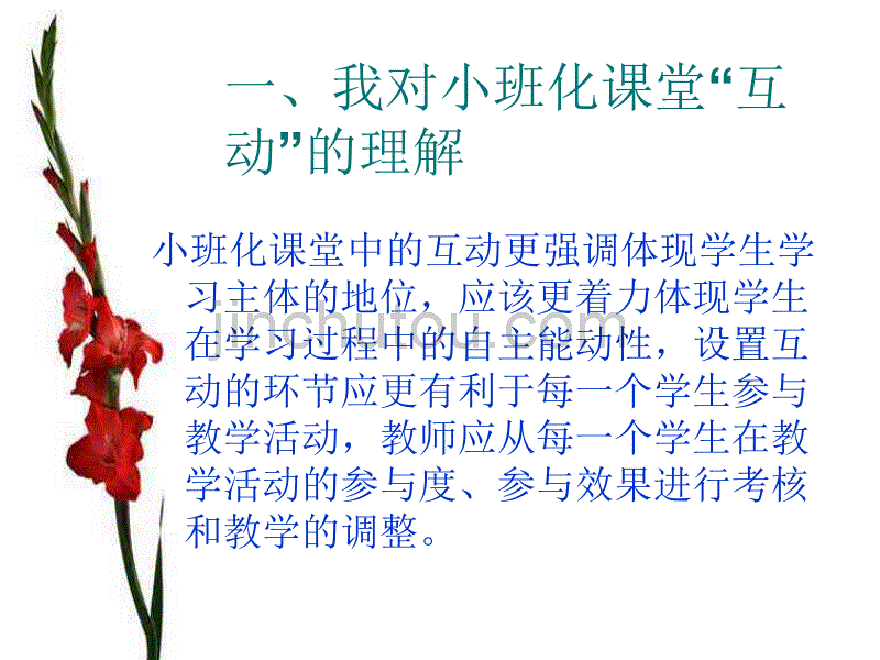 小班化语文课堂互动之我见_第2页