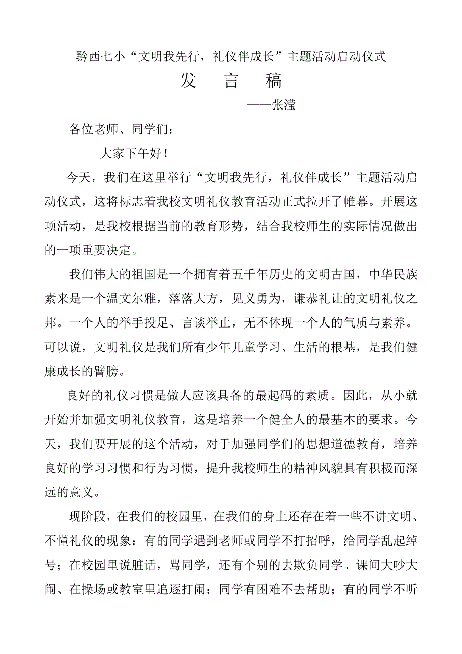 文明礼仪教育活动启动仪式发言稿_第1页