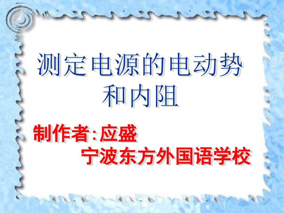 测定电池的电动势和内阻2_第1页