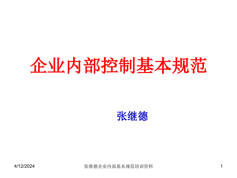 会计继续教育12年  企业内部控制基本规范讲解01_第1页