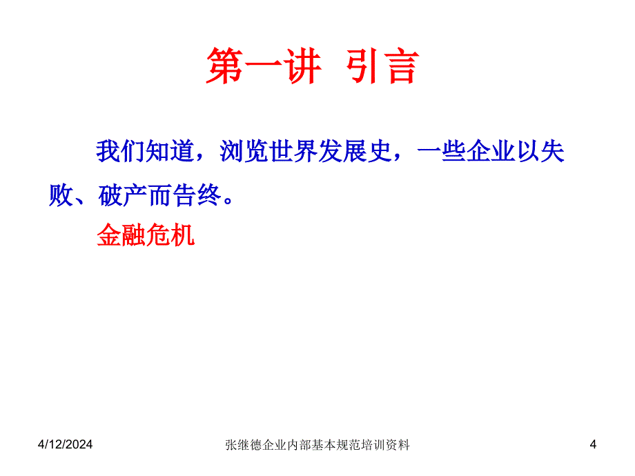 会计继续教育12年  企业内部控制基本规范讲解01_第4页