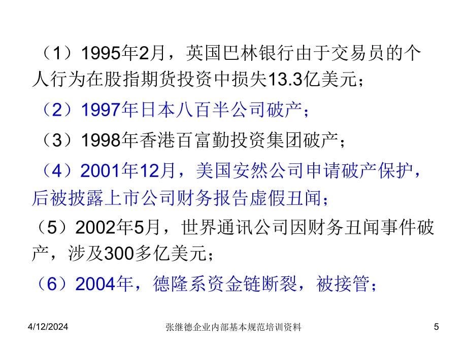 会计继续教育12年  企业内部控制基本规范讲解01_第5页