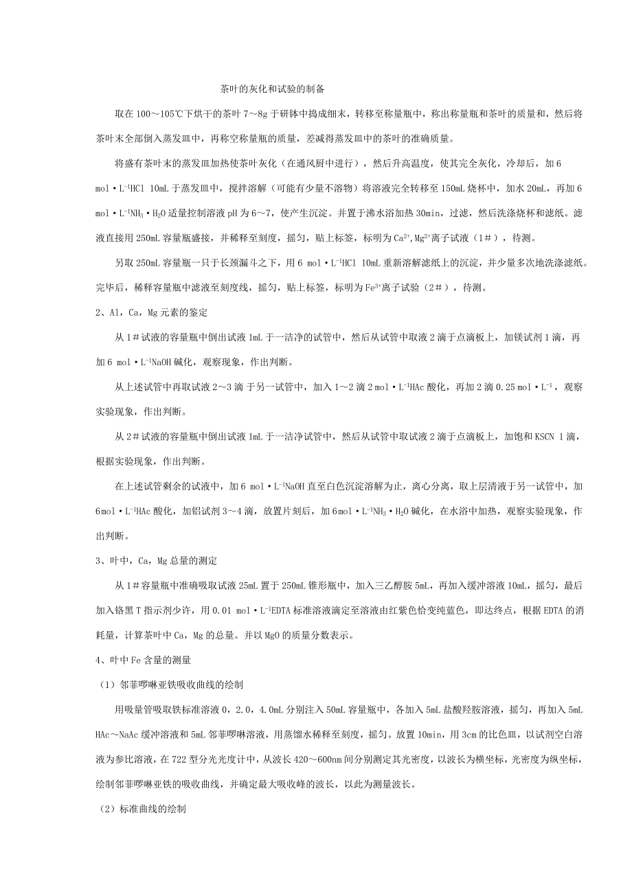 茶叶的灰化和试验的制备_第1页