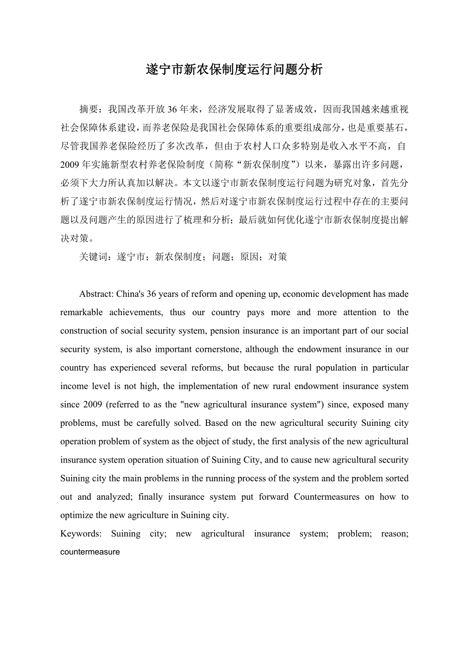 遂宁市新农保制度运行问题分析_第1页