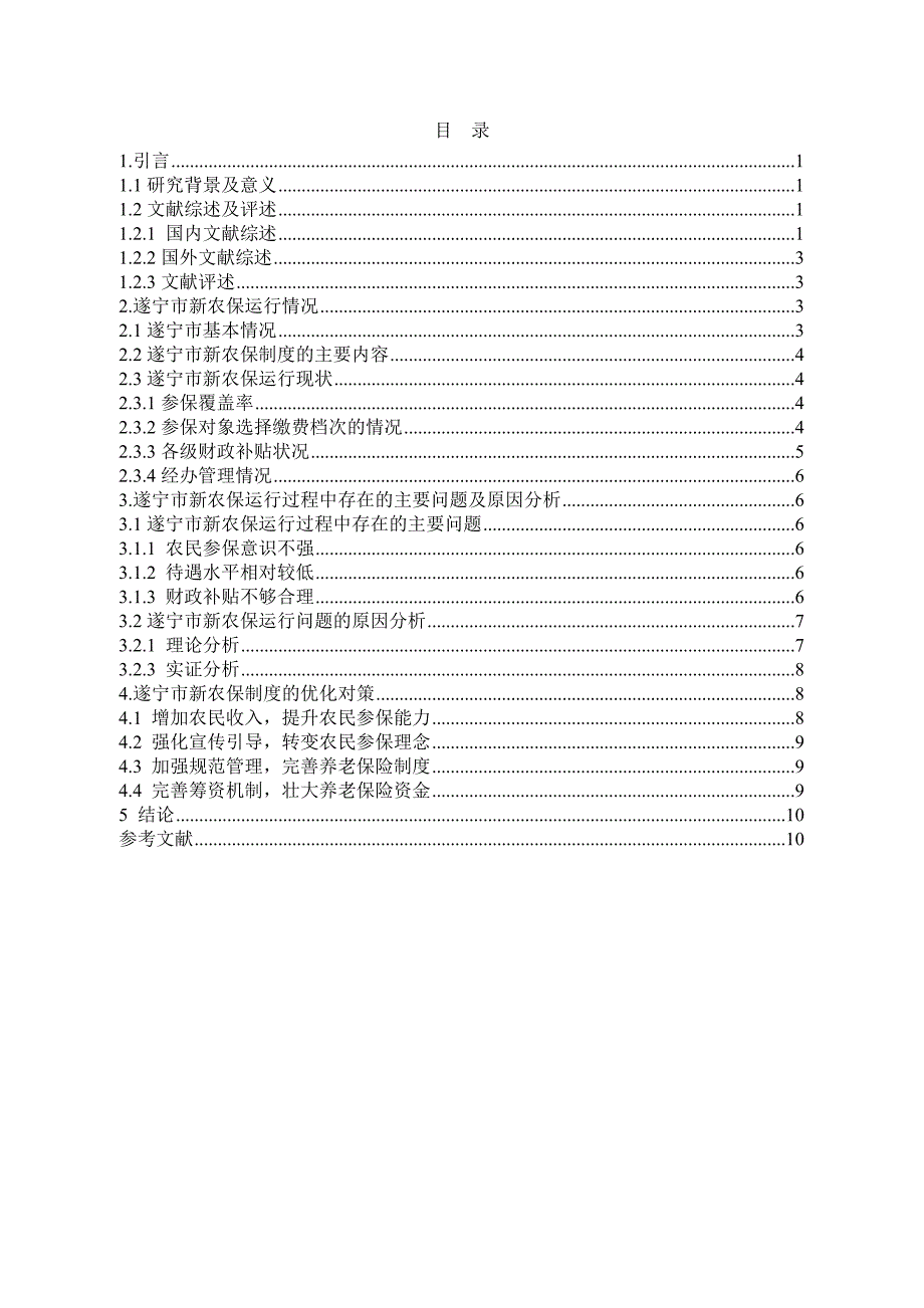 遂宁市新农保制度运行问题分析_第2页