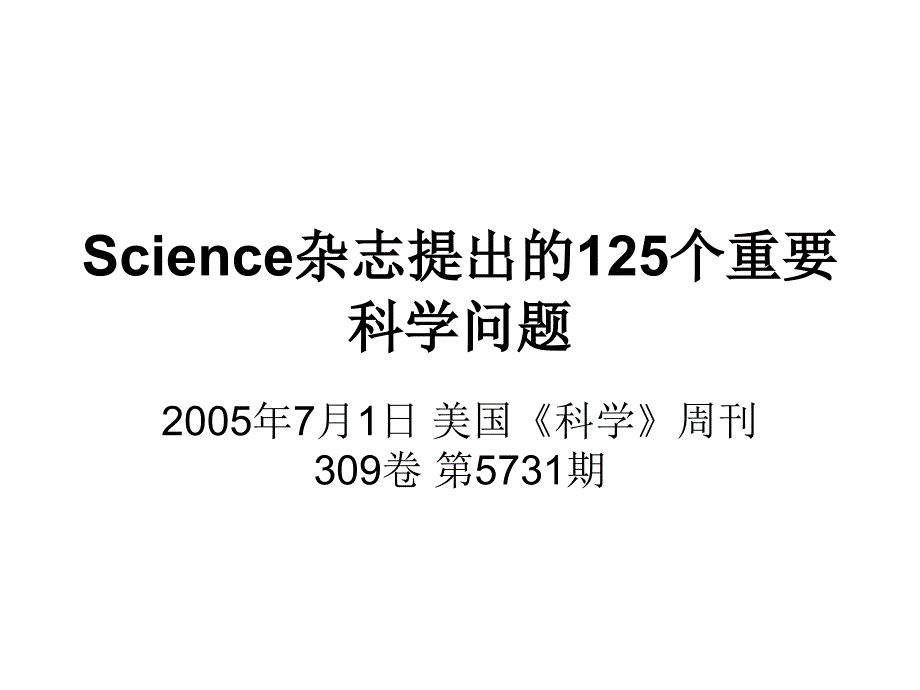 Science杂志提出的125个天问_第1页