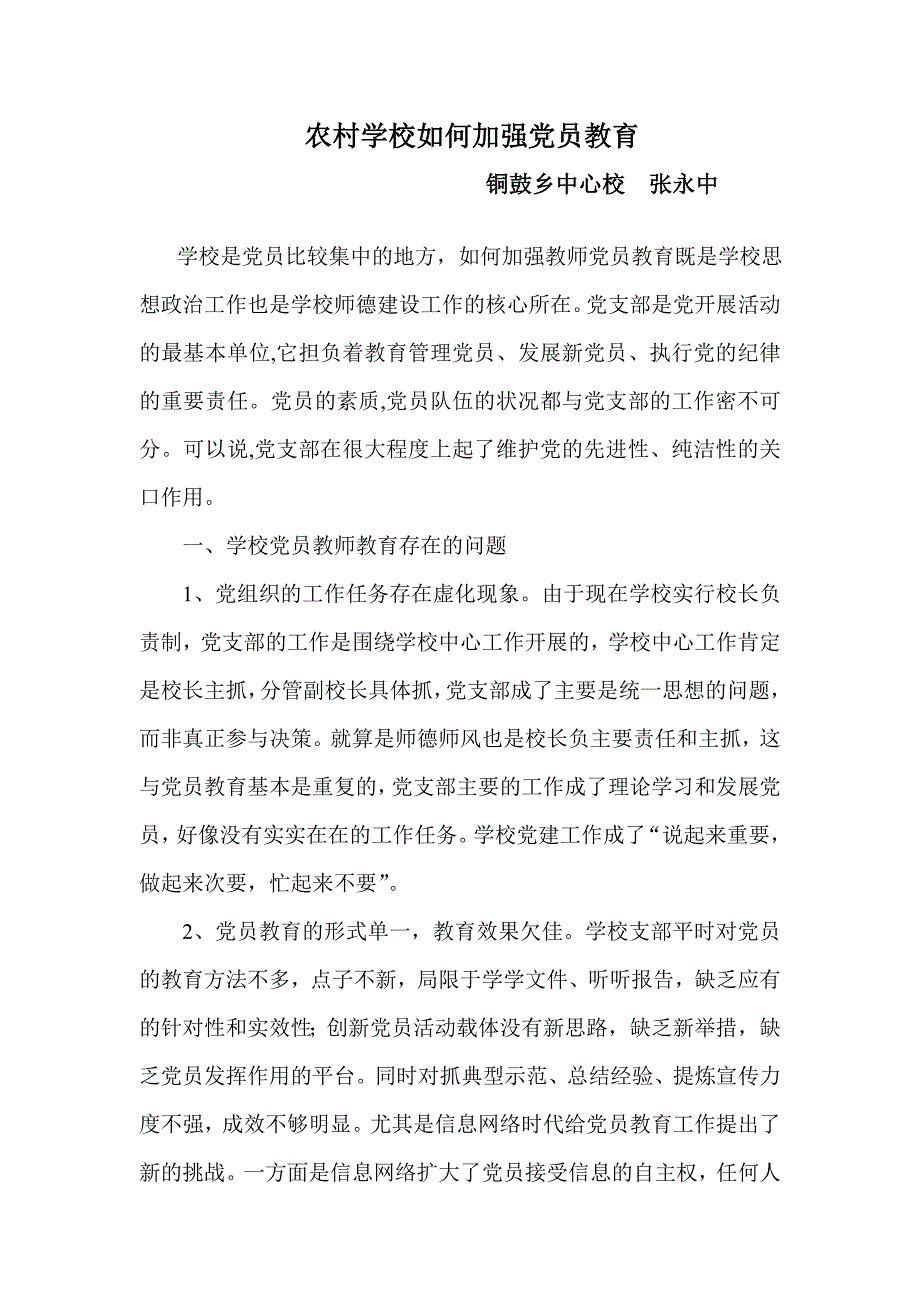 农村学校如何加强党员教育(正确)_第1页