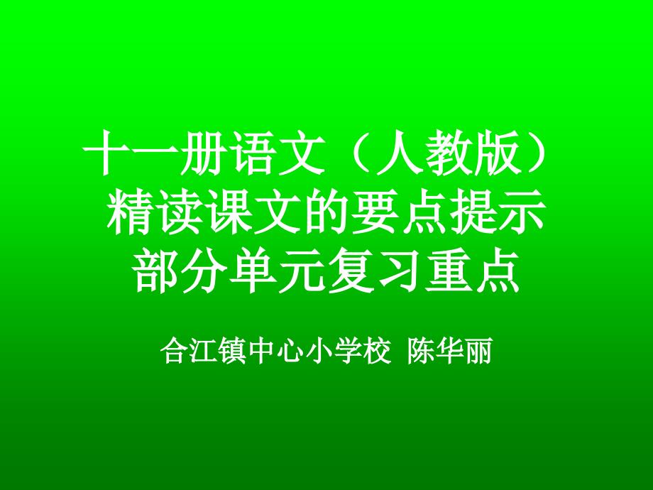 人教版语文六年级上册复习资料演示文稿2_第1页